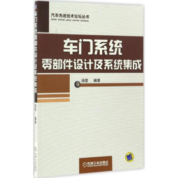 車門係統零部件設計及係統集成 pdf epub mobi 電子書 下載