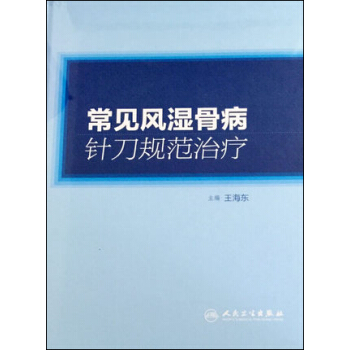 常見風濕骨病針刀規範治療 pdf epub mobi 電子書 下載