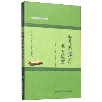 中医名方验方丛书：肾病治疗名方验方 pdf epub mobi 电子书 下载