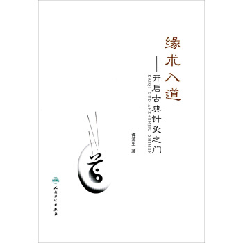 緣術入道：開啓古典針灸之門 pdf epub mobi 電子書 下載