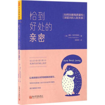 恰到好處的親密