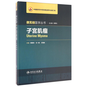微無創醫學叢書：子宮肌瘤 [Uterine Myoma] pdf epub mobi 電子書 下載