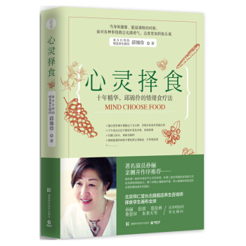 心灵择食:十年精华,邱锦伶 的情绪食疗法 孙俪亲测并作序推荐!明星养生顾问邱锦伶十年精华