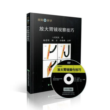 正版現貨 放大胃鏡觀察技巧 八尾建史著 中國協和醫科大學齣版社