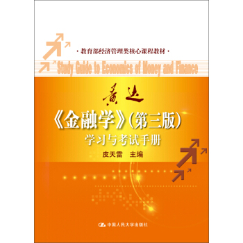 金融學（第3版）學習與考試手冊 pdf epub mobi 電子書 下載