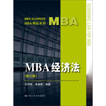 MBA經濟法（第3版）（MBA精品係列） pdf epub mobi 電子書 下載