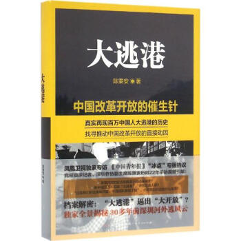 大逃港