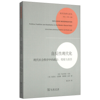 自反性现代化:现代社会秩序中的政治、传统与美学
