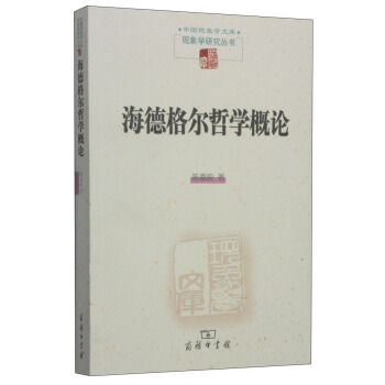 中國現象學文庫·現象學研究叢書：海德格爾哲學概論 pdf epub mobi 電子書 下載