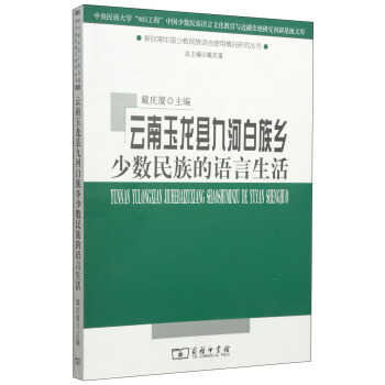 新時期中國少數民族語言使用情況研究叢書:雲南玉龍縣九河白族鄉少數民族的語言生活