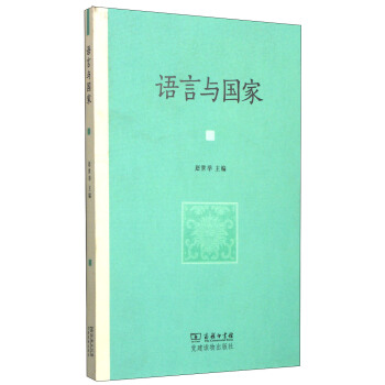 語言與國傢 pdf epub mobi 電子書 下載