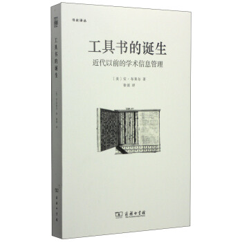 书史译丛·工具书的诞生:近代以前的学术信息管理