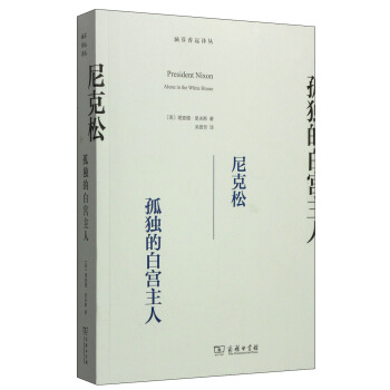 涵芬香遠譯叢·尼剋鬆：孤獨的白宮主人 [President Nixon Alone in the White House] pdf epub mobi 電子書 下載