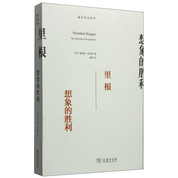 涵芬香远译丛·里根：想象的胜利 [President Reagan the Triumph of Imagination] pdf epub mobi 电子书 下载
