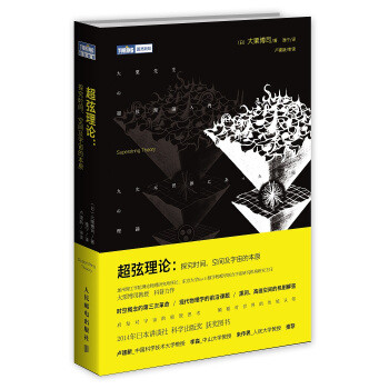 超弦理论 探究时间 空间及宇宙的本原 pdf epub mobi 电子书 下载
