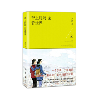 帶上媽媽去看世界 pdf epub mobi 電子書 下載