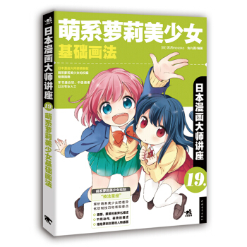 日本漫畫大師講座19：萌係蘿莉美少女基礎畫法 pdf epub mobi 電子書 下載