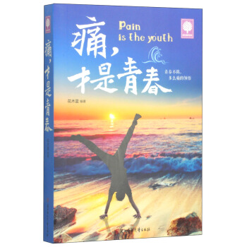 悦读时光：痛，才是青春 pdf epub mobi 电子书 下载