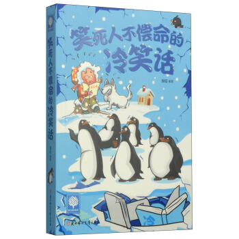 悦读时光：笑死人不偿命的冷笑话 pdf epub mobi 电子书 下载