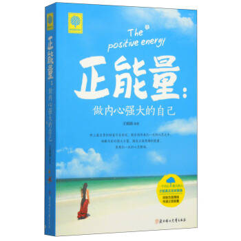 悦读时光·正能量：做内心强大的自己 pdf epub mobi 电子书 下载