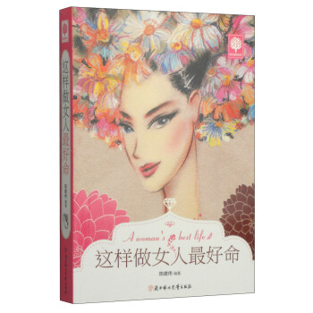 悦读时光：这样做女人最好命 pdf epub mobi 电子书 下载