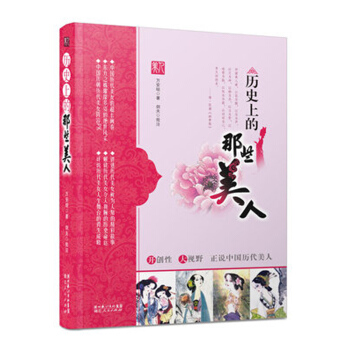 《曆史上的那些美人》上古至清代300多位美人的曆史、情感人物傳記 pdf epub mobi 電子書 下載