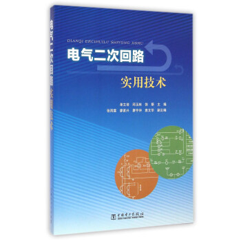 电气二次回路实用技术 pdf epub mobi 电子书 下载