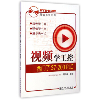 視頻學工控：西門子S7-200 PLC（附光盤） pdf epub mobi 電子書 下載