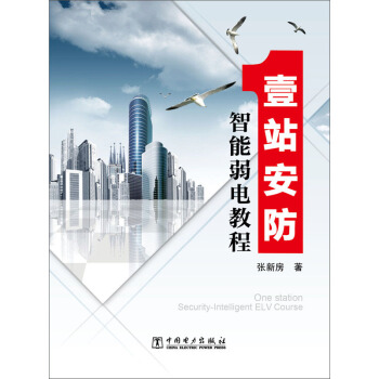 壹站安防：智能弱電教程 [One Station:Security-Intelligent ELV Course] pdf epub mobi 電子書 下載