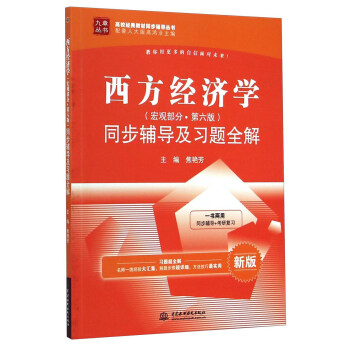 西方经济学（宏观部分·第六版）同步辅导及习题全解（新版）/九章丛书·高校经典教材同步辅导丛书 pdf epub mobi 电子书 下载