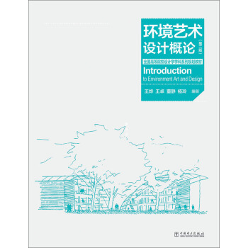 全國高等院校設計學學科係列規劃教材:環境藝術設計概論(第2版)
