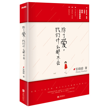 除了爱，我们什么都不会 pdf epub mobi 电子书 下载