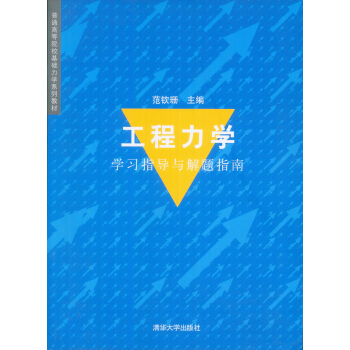 普通高等院校基礎力學係列教材：工程力學學習指導與解題指南 pdf epub mobi 電子書 下載