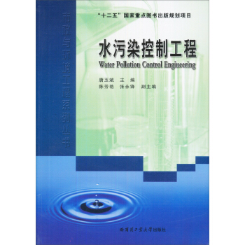 水汙染控製工程 [Water Pollution Control Engineering] pdf epub mobi 電子書 下載