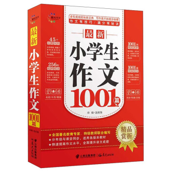 最新小學生作文1001篇 pdf epub mobi 電子書 下載