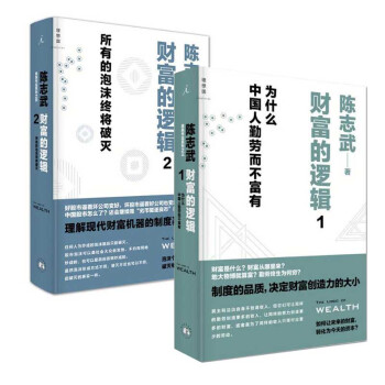 包邮 财富的逻辑1 为什么中国人勤劳而不富有+财富的逻辑2 所有的泡沫终将破灭 全2本陈 pdf epub mobi 电子书 下载