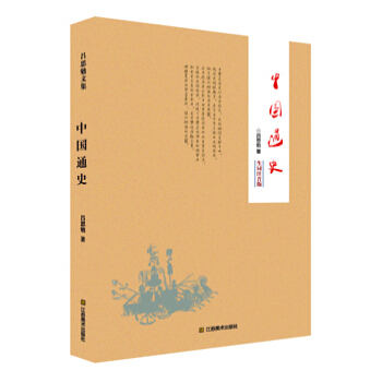 中國通史（生詞注音版） pdf epub mobi 電子書 下載