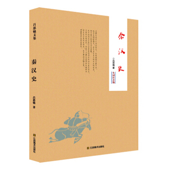 秦汉史（生词注音版） pdf epub mobi 电子书 下载