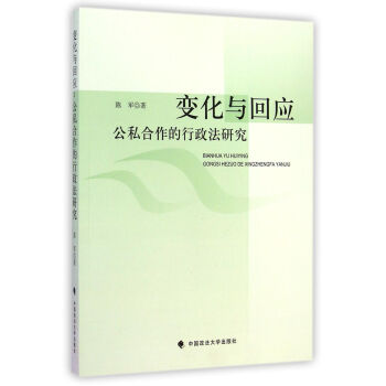 变化与回应：公私合作的行政法研究 pdf epub mobi 电子书 下载