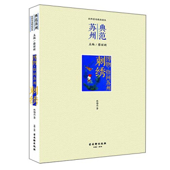 博物 指间苏州·刺绣 pdf epub mobi 电子书 下载