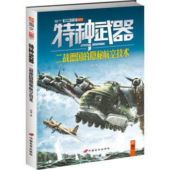特种武器:二战德国的隐秘航空技术