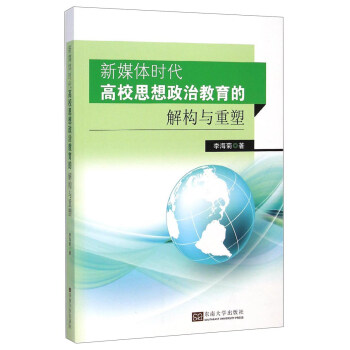 新媒體時代高校思想政治教育的解構與重塑