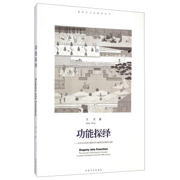 建築自主性研究叢書·功能探繹：18世紀以來西方建築學中功能觀念的演變與發展 [Enquiry into Function The Evolution of the Notions of Function in Western Architecture Since the 18th Century] pdf epub mobi 電子書 下載