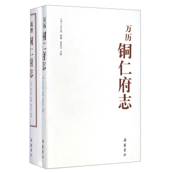 萬曆銅仁府誌（套裝繁簡本共2冊） pdf epub mobi 電子書 下載