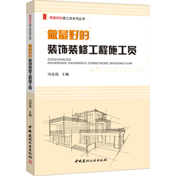 做最好的裝飾裝修工程施工員/做最好的施工員係列叢書 pdf epub mobi 電子書 下載
