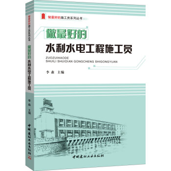 做最好的水利水電工程施工員/做最好的施工員係列叢書 pdf epub mobi 電子書 下載