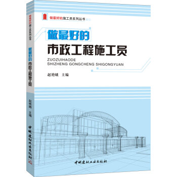 做最好的市政工程施工員/做最好的施工員係列叢書 pdf epub mobi 電子書 下載