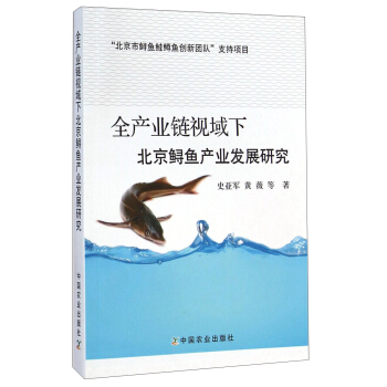 “北京市鲟鱼蛙鱼创新团队”支持项目：全产业链视域下北京鲟鱼产业发展研究 pdf epub mobi 电子书 下载
