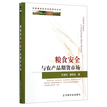 中国粮食安全问题研究丛书：粮食安全与农产品期货市场 pdf epub mobi 电子书 下载