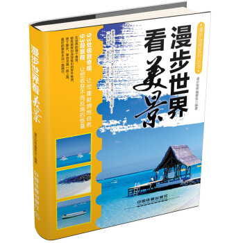 漫步世界係列叢書：漫步世界看美景 pdf epub mobi 電子書 下載